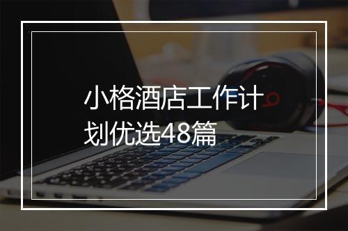 小格酒店工作计划优选48篇