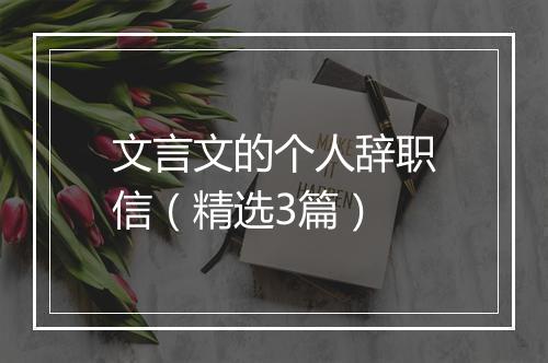 文言文的个人辞职信（精选3篇）