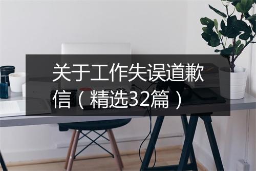 关于工作失误道歉信（精选32篇）
