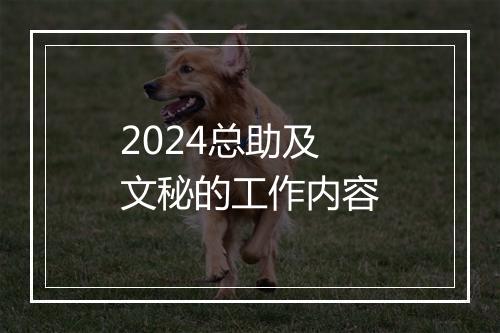 2024总助及文秘的工作内容