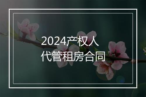 2024产权人代管租房合同
