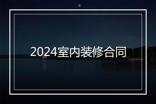 2024室内装修合同