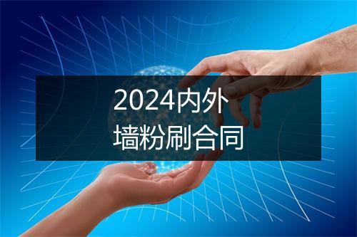2024内外墙粉刷合同
