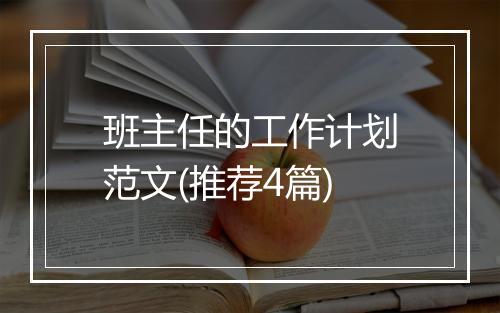 班主任的工作计划范文(推荐4篇)