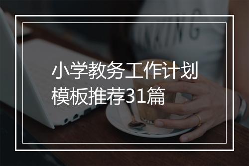 小学教务工作计划模板推荐31篇
