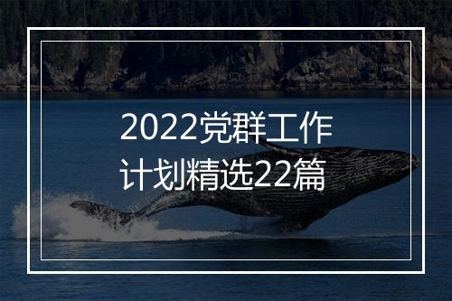 2022党群工作计划精选22篇