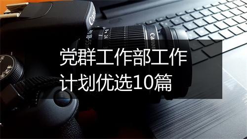 党群工作部工作计划优选10篇