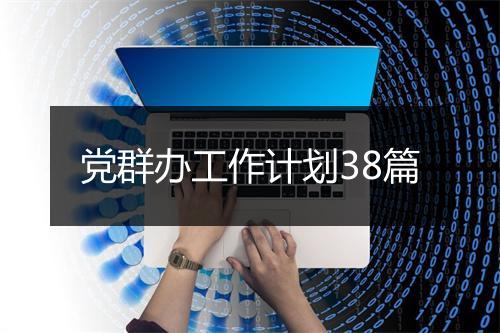 党群办工作计划38篇