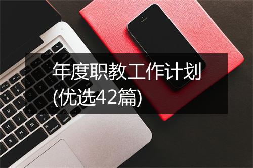 年度职教工作计划(优选42篇)