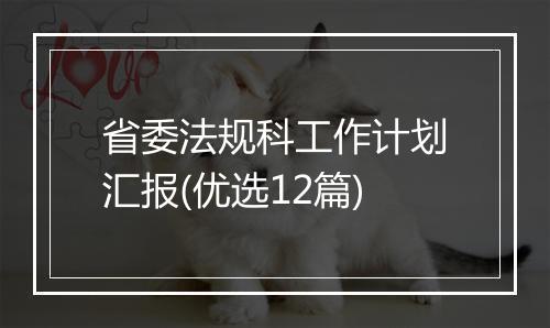 省委法规科工作计划汇报(优选12篇)