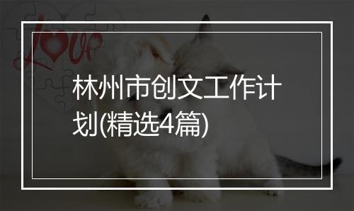 林州市创文工作计划(精选4篇)
