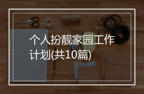 个人扮靓家园工作计划(共10篇)