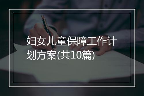 妇女儿童保障工作计划方案(共10篇)