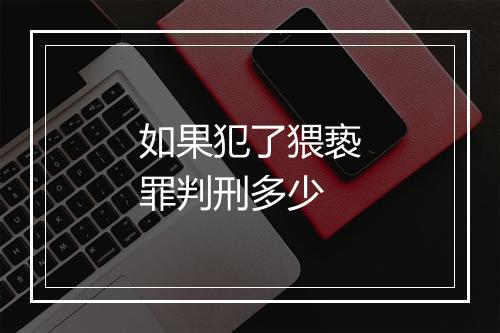 如果犯了猥亵罪判刑多少