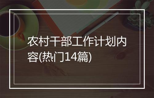 农村干部工作计划内容(热门14篇)