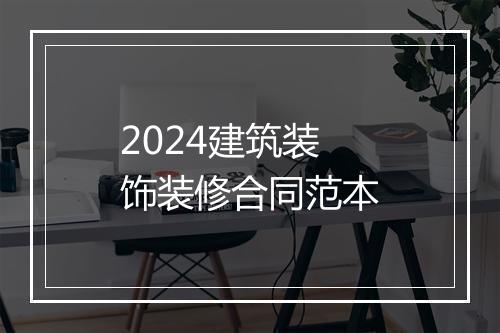 2024建筑装饰装修合同范本