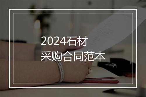 2024石材采购合同范本