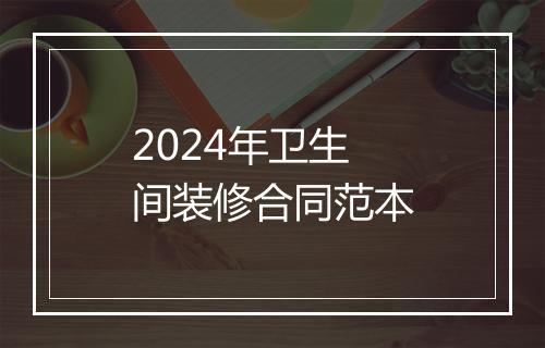 2024年卫生间装修合同范本