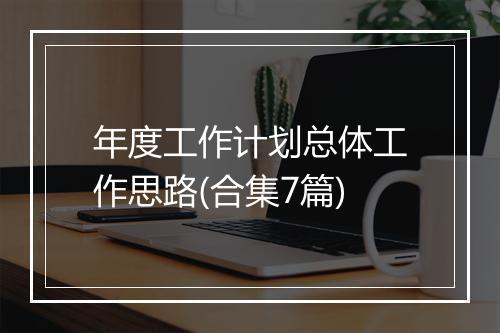年度工作计划总体工作思路(合集7篇)