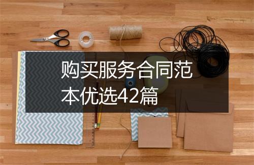 购买服务合同范本优选42篇