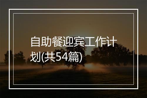 自助餐迎宾工作计划(共54篇)