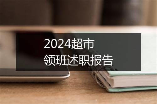 2024超市领班述职报告