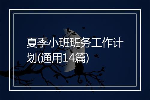 夏季小班班务工作计划(通用14篇)