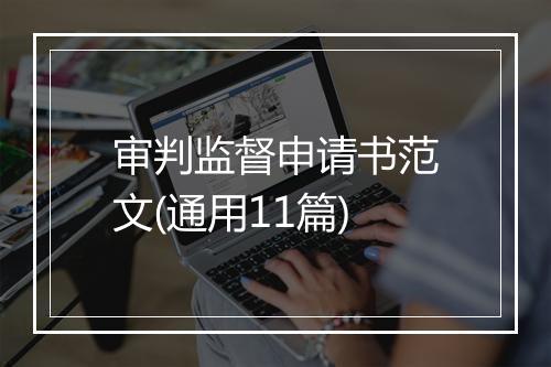 审判监督申请书范文(通用11篇)