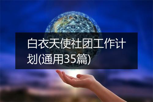 白衣天使社团工作计划(通用35篇)