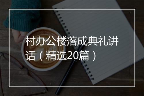 村办公楼落成典礼讲话（精选20篇）