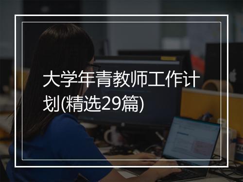 大学年青教师工作计划(精选29篇)