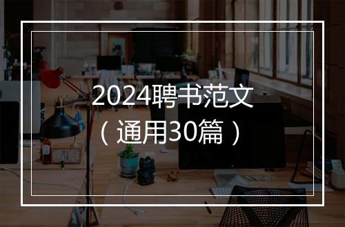 2024聘书范文（通用30篇）