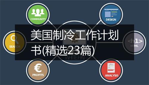 美国制冷工作计划书(精选23篇)