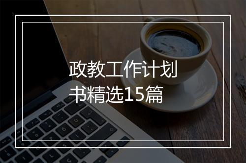 政教工作计划书精选15篇
