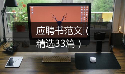应聘书范文（精选33篇）