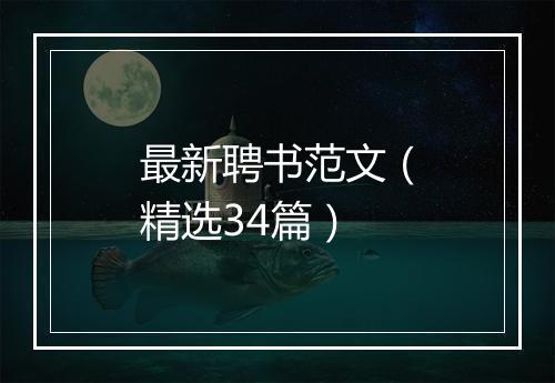最新聘书范文（精选34篇）