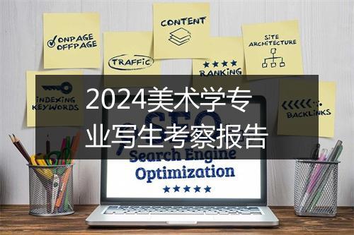 2024美术学专业写生考察报告