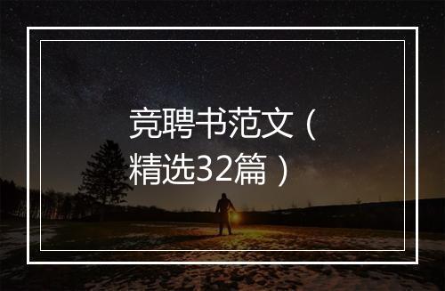 竞聘书范文（精选32篇）