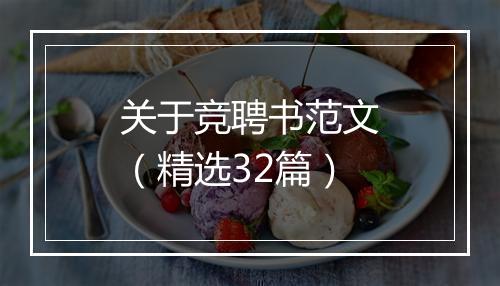 关于竞聘书范文（精选32篇）