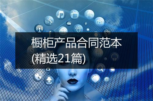 橱柜产品合同范本(精选21篇)