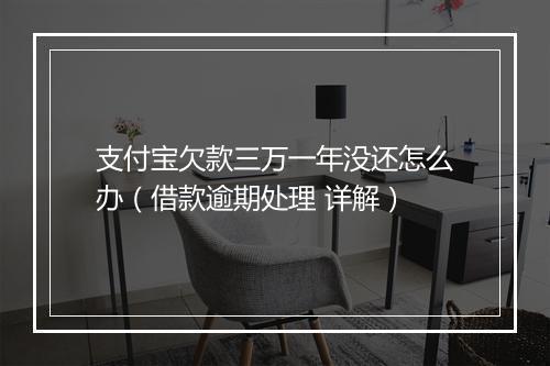 支付宝欠款三万一年没还怎么办（借款逾期处理 详解）