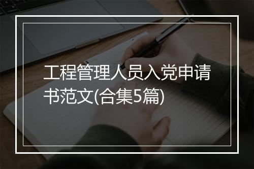 工程管理人员入党申请书范文(合集5篇)