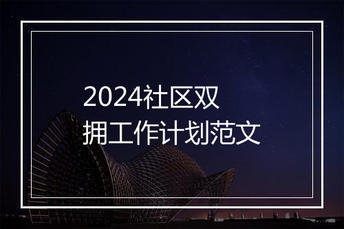 2024社区双拥工作计划范文