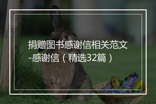 捐赠图书感谢信相关范文-感谢信（精选32篇）