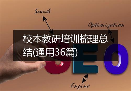 校本教研培训梳理总结(通用36篇)