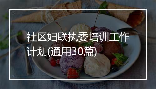社区妇联执委培训工作计划(通用30篇)