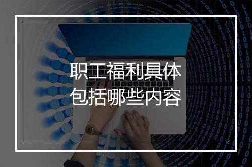 职工福利具体包括哪些内容