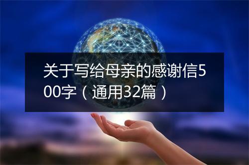 关于写给母亲的感谢信500字（通用32篇）