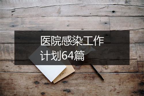 医院感染工作计划64篇