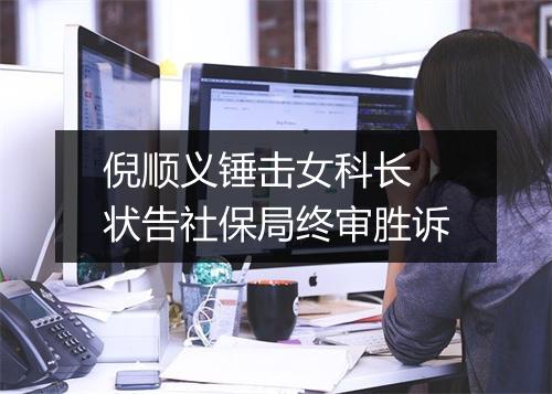倪顺义锤击女科长　状告社保局终审胜诉